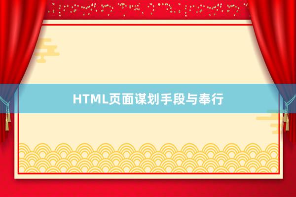 HTML页面谋划手段与奉行
