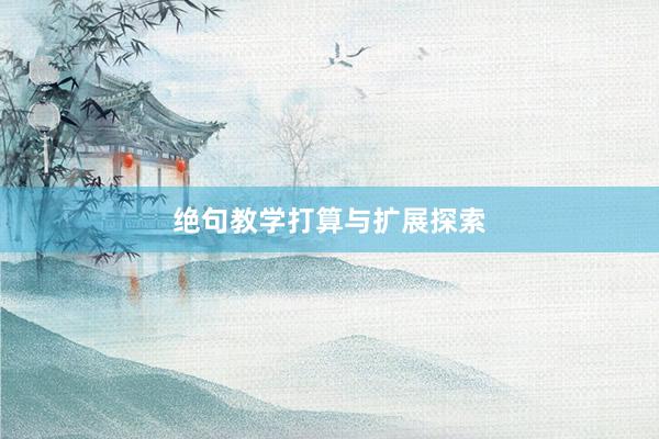 绝句教学打算与扩展探索