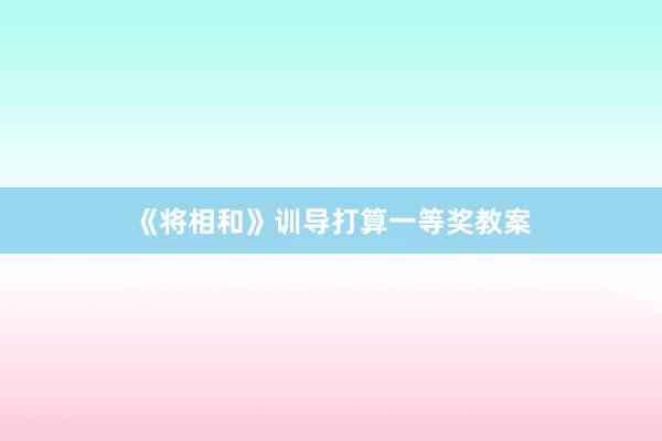 《将相和》训导打算一等奖教案