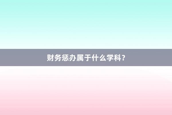 财务惩办属于什么学科？