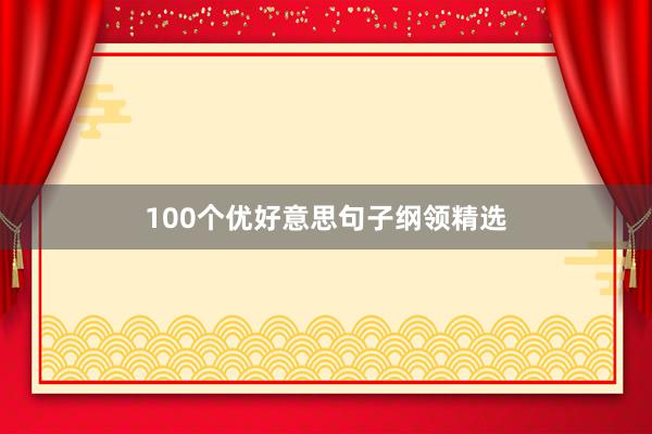 100个优好意思句子纲领精选